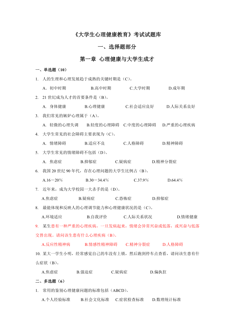 大学生心理健康上机考试题库下(20页).doc_第2页