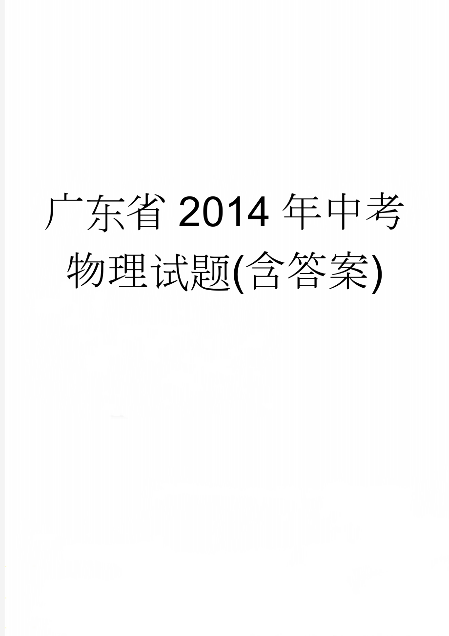 广东省2014年中考物理试题(含答案)(9页).doc_第1页