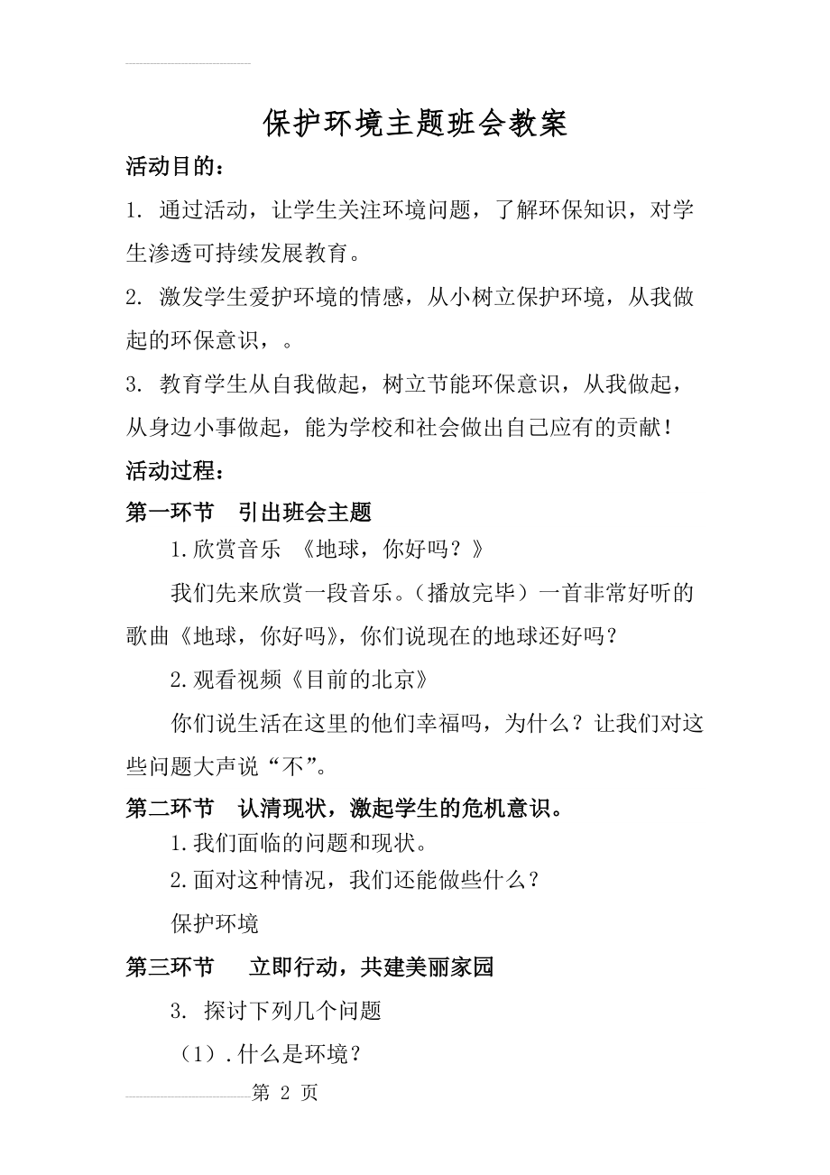 保护环境主题班会教案(3页).doc_第2页