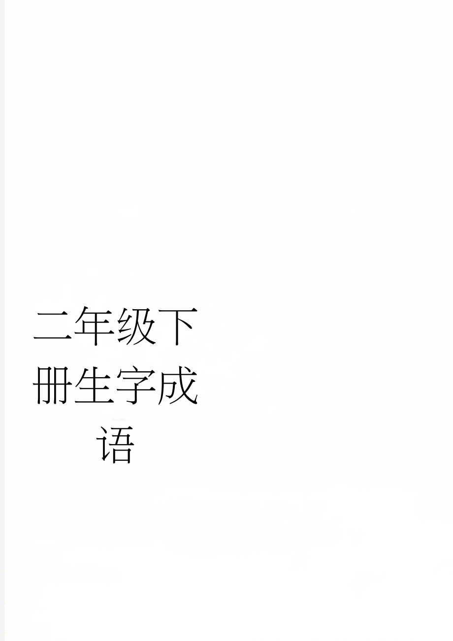 二年级下册生字成语(5页).doc_第1页