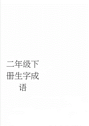 二年级下册生字成语(5页).doc