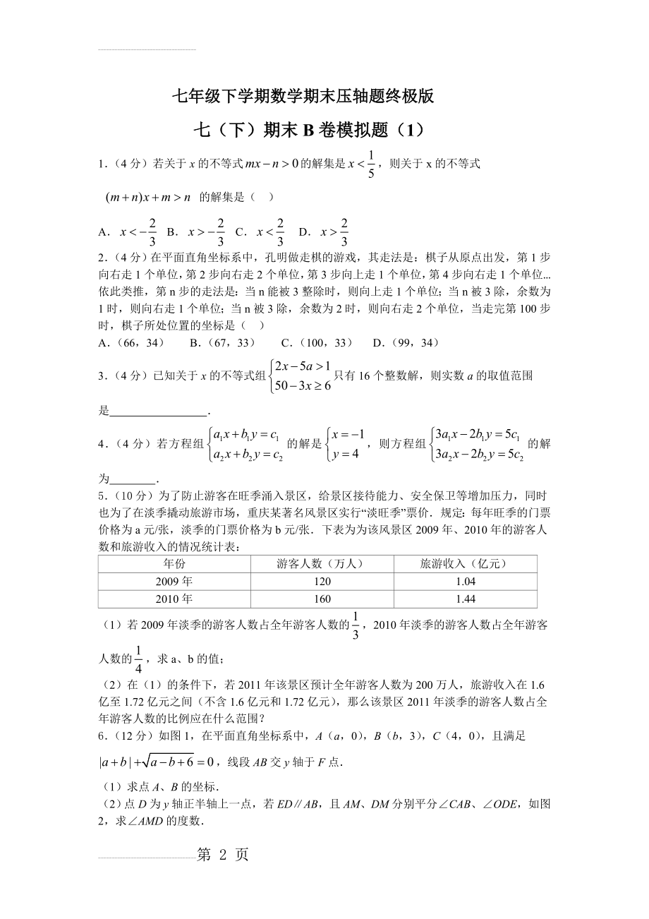 七年级下学期数学期末压轴题终极版(7页).doc_第2页