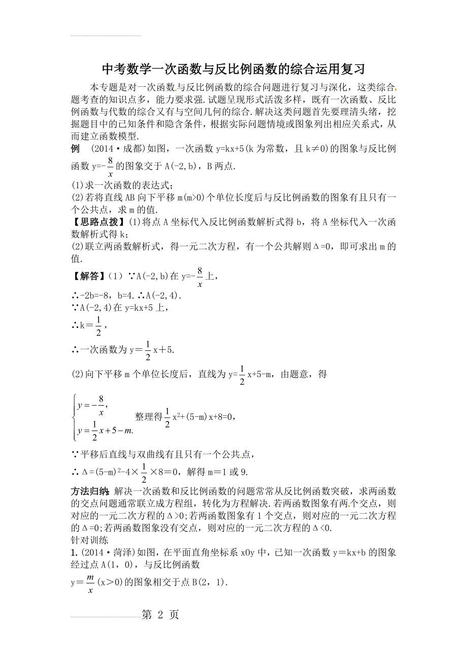 一次函数与反比例函数综合题(6页).doc_第2页