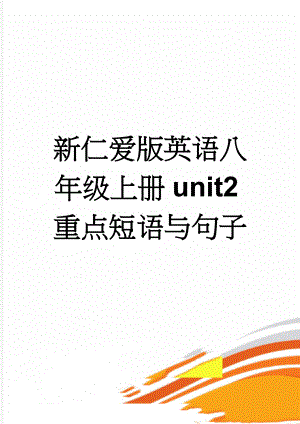 新仁爱版英语八年级上册unit2重点短语与句子(14页).doc