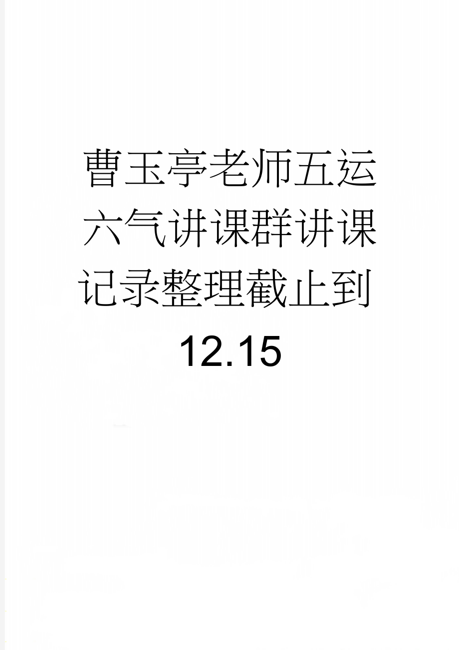 曹玉亭老师五运六气讲课群讲课记录整理截止到12.15(94页).doc_第1页