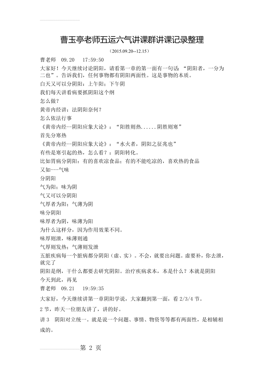 曹玉亭老师五运六气讲课群讲课记录整理截止到12.15(94页).doc_第2页