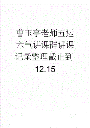 曹玉亭老师五运六气讲课群讲课记录整理截止到12.15(94页).doc