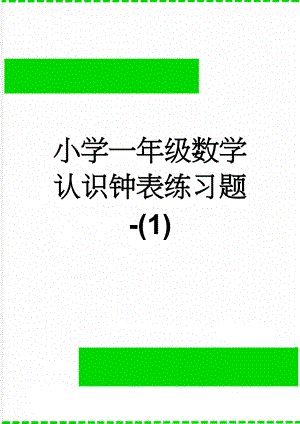 小学一年级数学认识钟表练习题-(1)(2页).doc