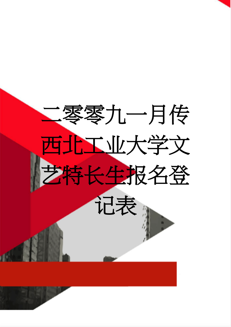 二零零九一月传西北工业大学文艺特长生报名登记表(2页).doc_第1页