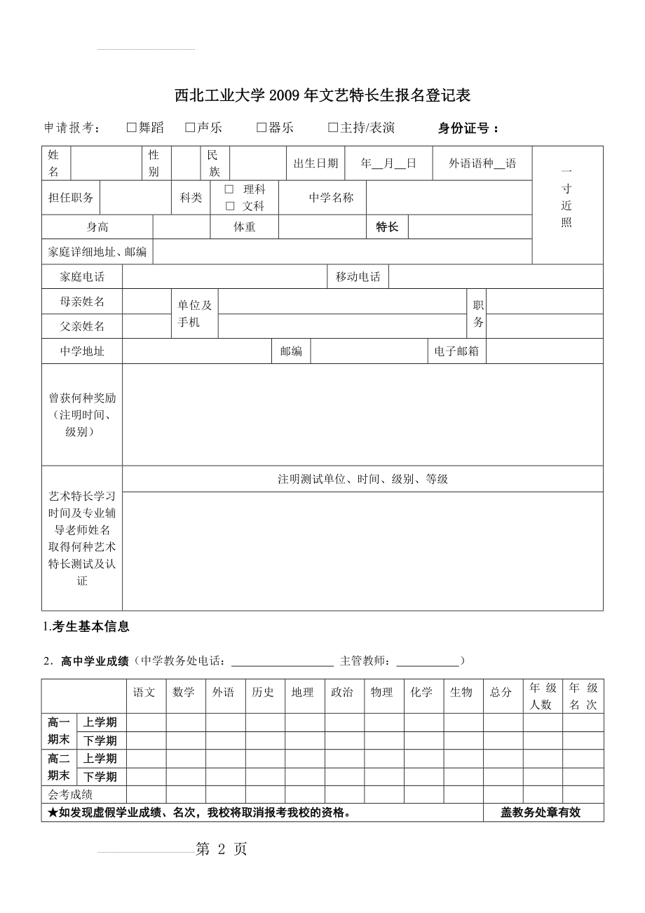 二零零九一月传西北工业大学文艺特长生报名登记表(2页).doc_第2页