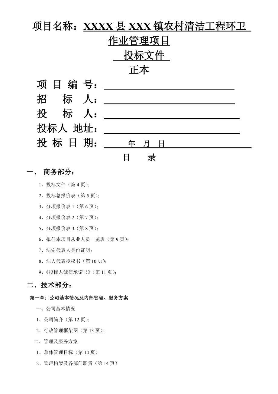 乡村道路保洁投标书(52页).doc_第2页