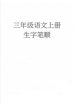 三年级语文上册生字笔顺(24页).doc