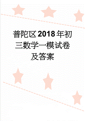 普陀区2018年初三数学一模试卷及答案(7页).doc