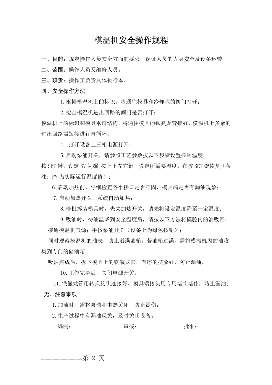 模温机安全操作规程15(2页).doc_第2页