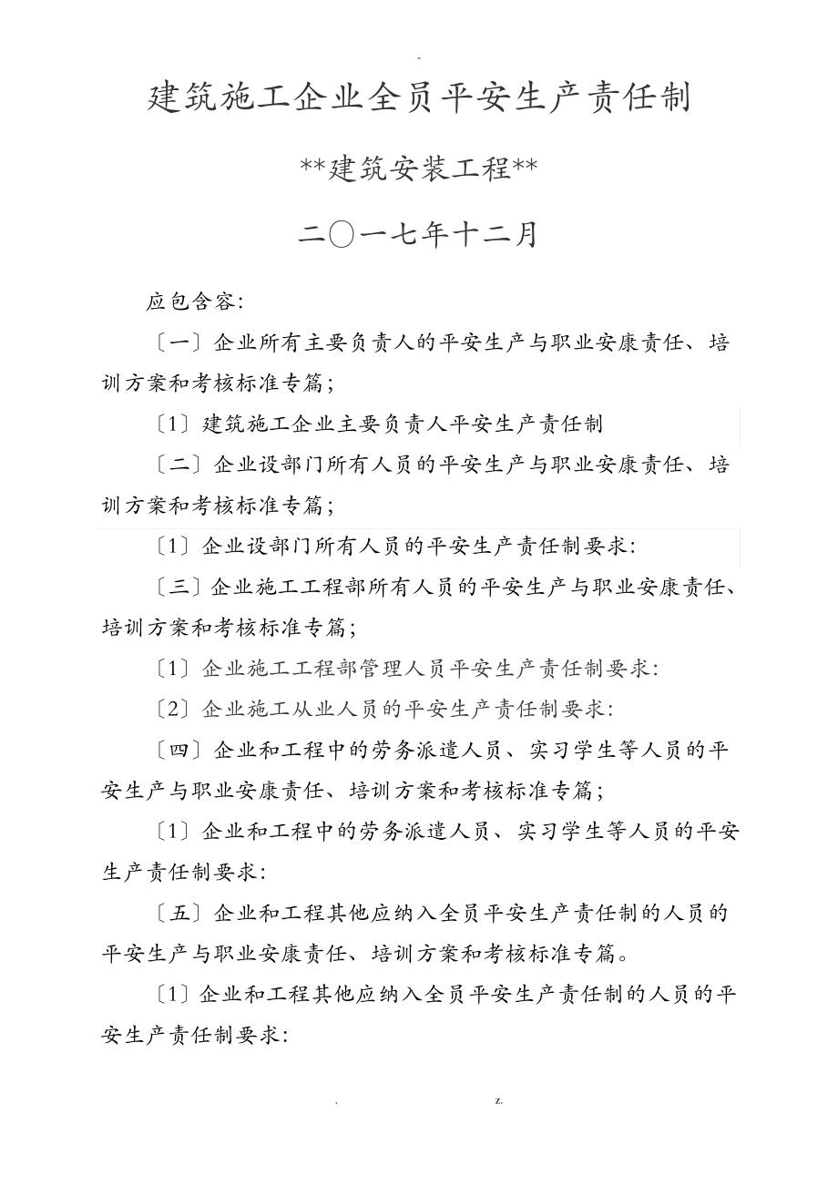 工程施工建筑施工企业全员安全生产责任制修订版.pdf_第1页