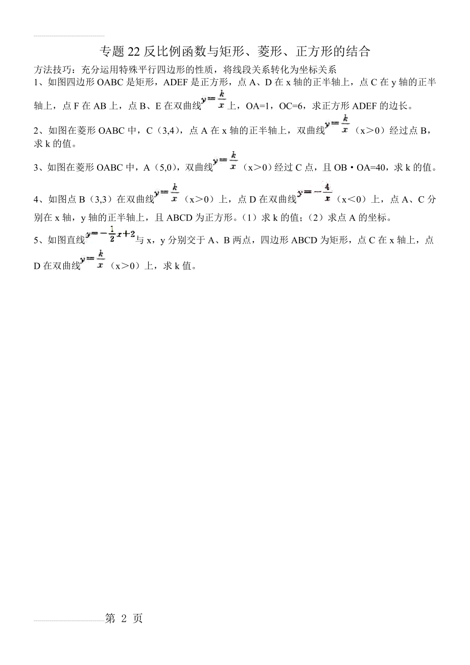 专题22反比例函数与矩形、菱形、正方形的结合(2页).doc_第2页