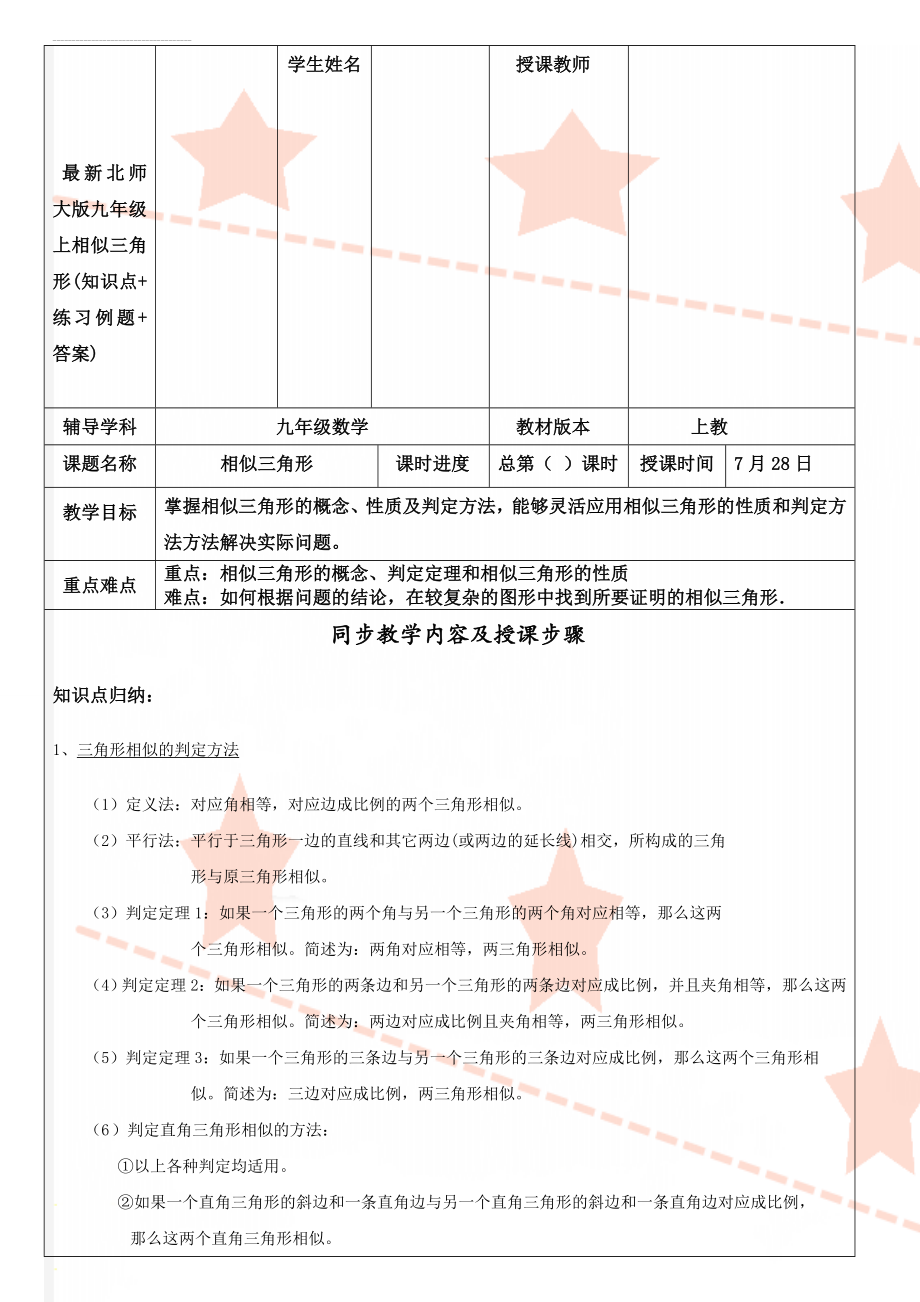 最新北师大版九年级上相似三角形(知识点+练习例题+答案)(11页).doc_第1页