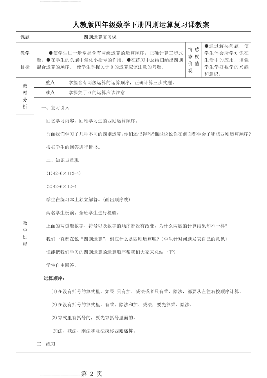 人教版四年级下册四则混合运算复习教案(3页).doc_第2页