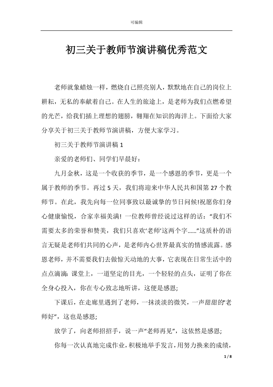 初三关于教师节演讲稿优秀范文.docx_第1页