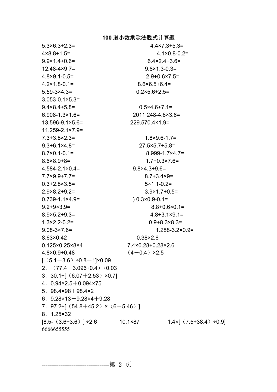 五年级100道小数乘除法脱式计算题(2页).doc_第2页