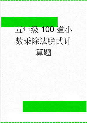 五年级100道小数乘除法脱式计算题(2页).doc