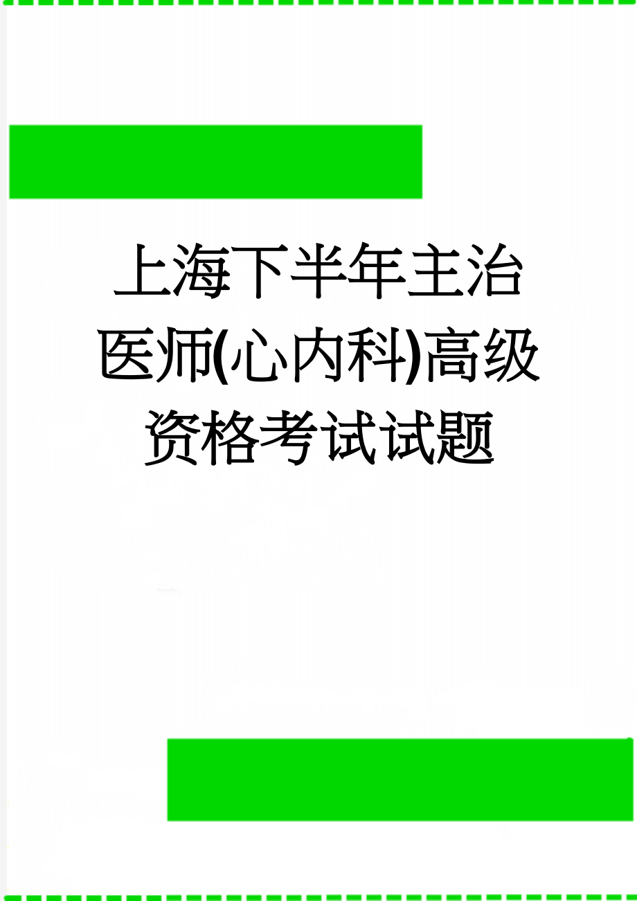 上海下半年主治医师(心内科)高级资格考试试题(9页).docx_第1页