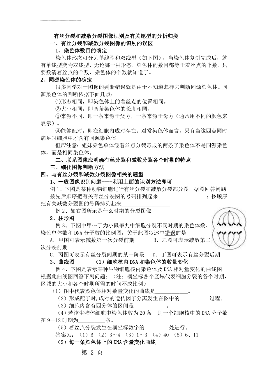 有丝分裂和减数分裂图解-区别和联系(3页).doc_第2页