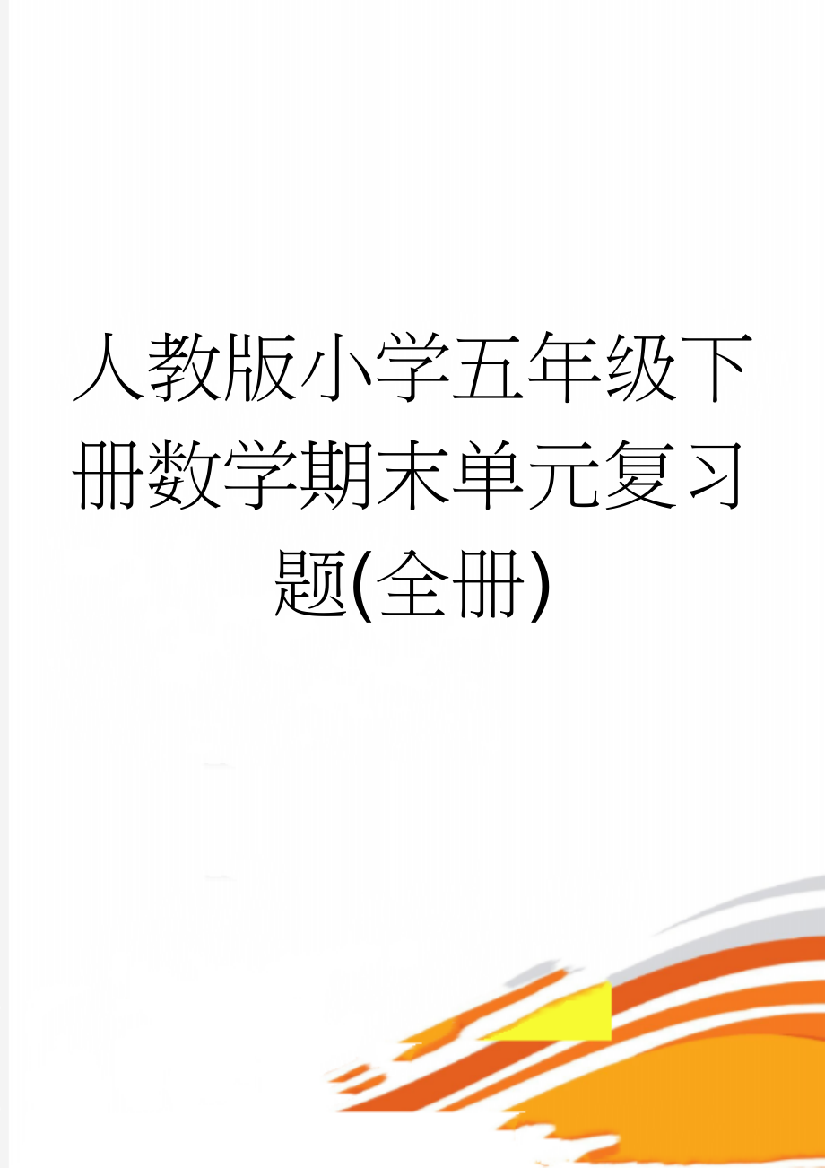 人教版小学五年级下册数学期末单元复习题(全册)(9页).doc_第1页