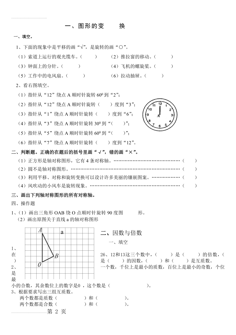 人教版小学五年级下册数学期末单元复习题(全册)(9页).doc_第2页