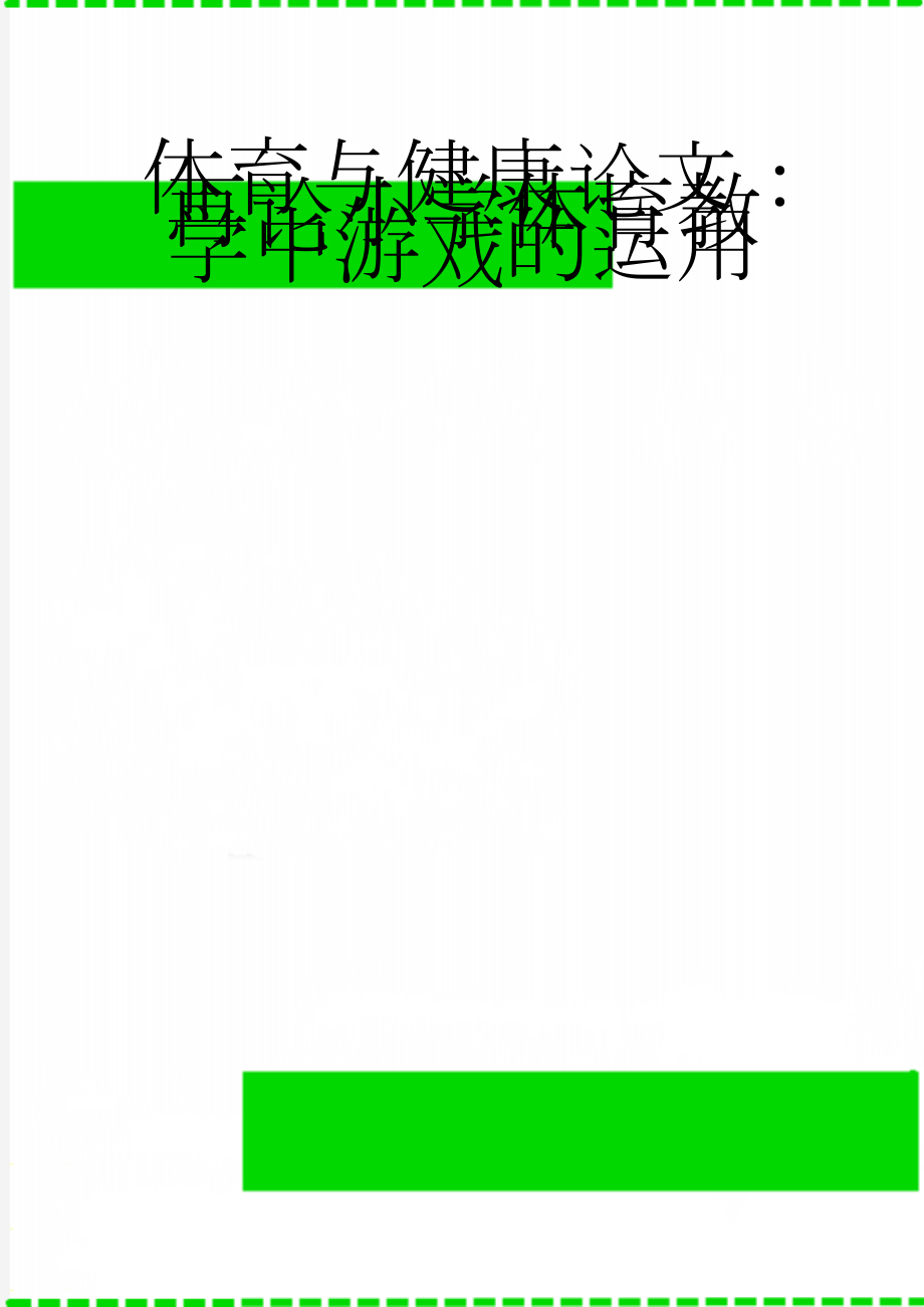 体育与健康论文：再论小学体育教学中游戏的运用(4页).doc_第1页