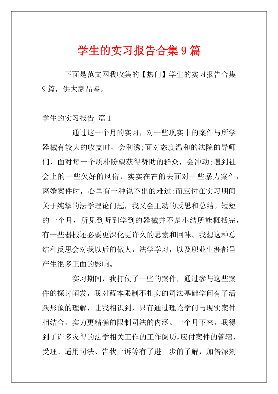 学生的实习报告合集9篇.docx_第1页