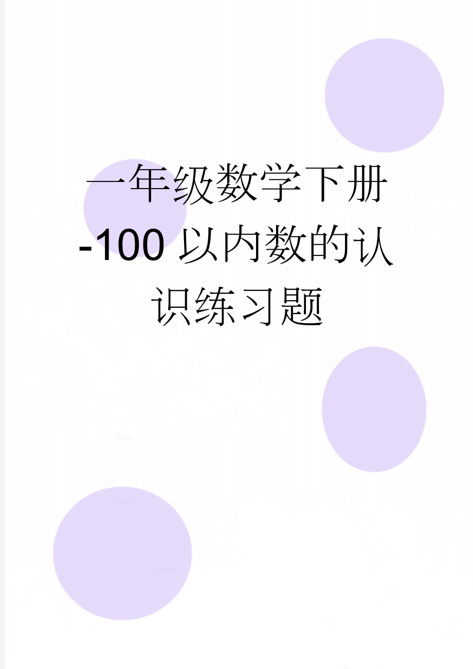 一年级数学下册-100以内数的认识练习题(5页).doc_第1页