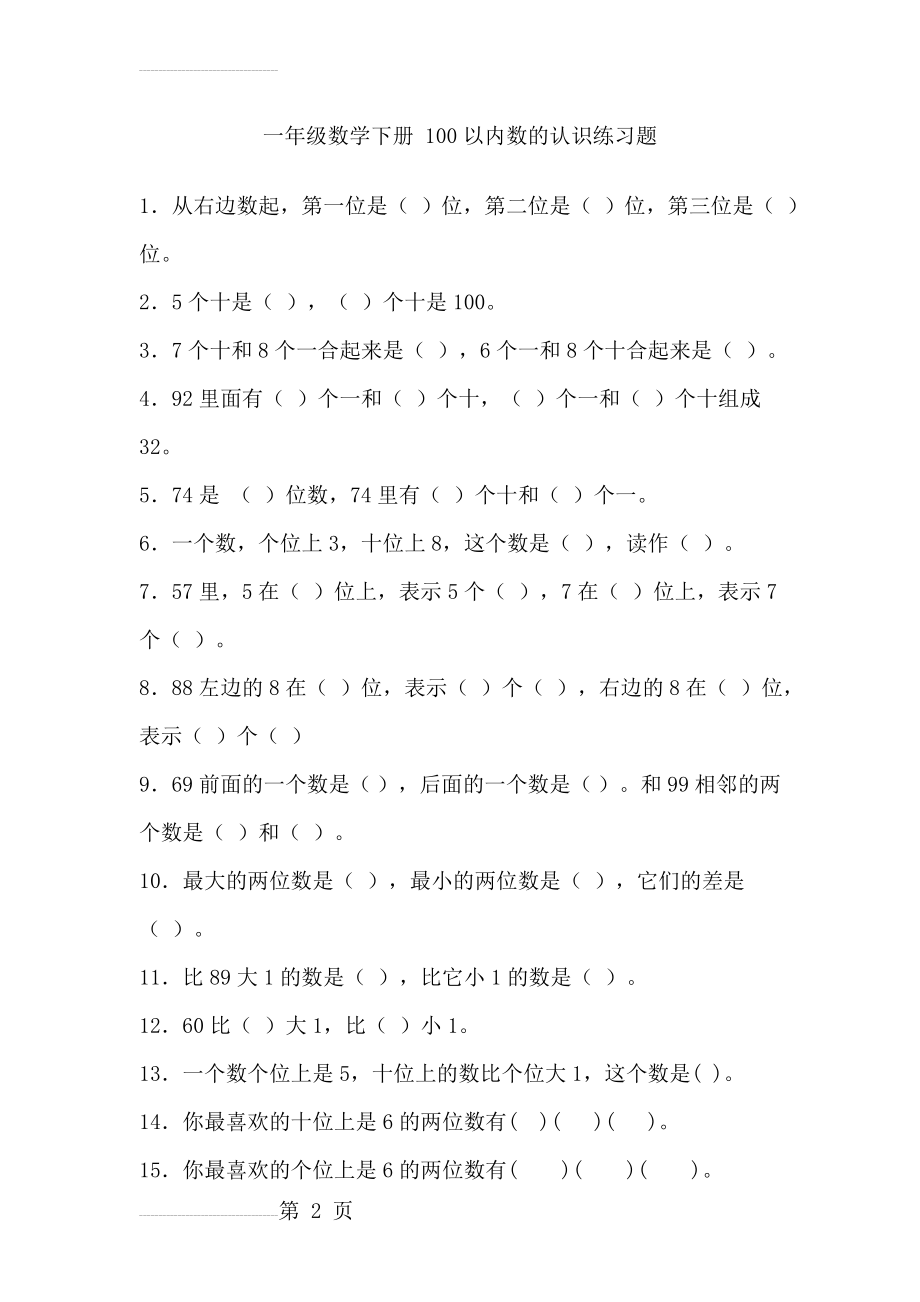 一年级数学下册-100以内数的认识练习题(5页).doc_第2页