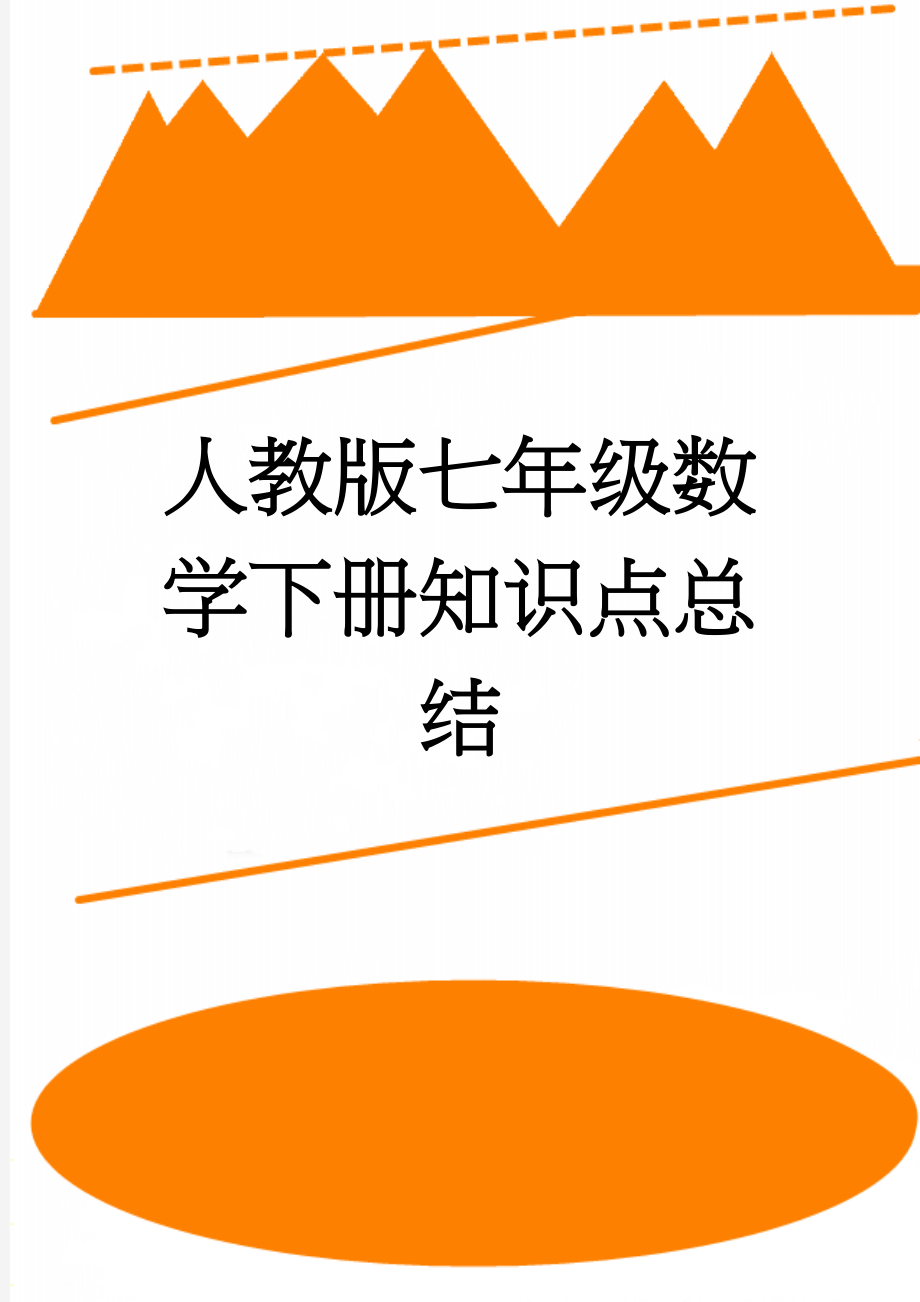 人教版七年级数学下册知识点总结(10页).doc_第1页