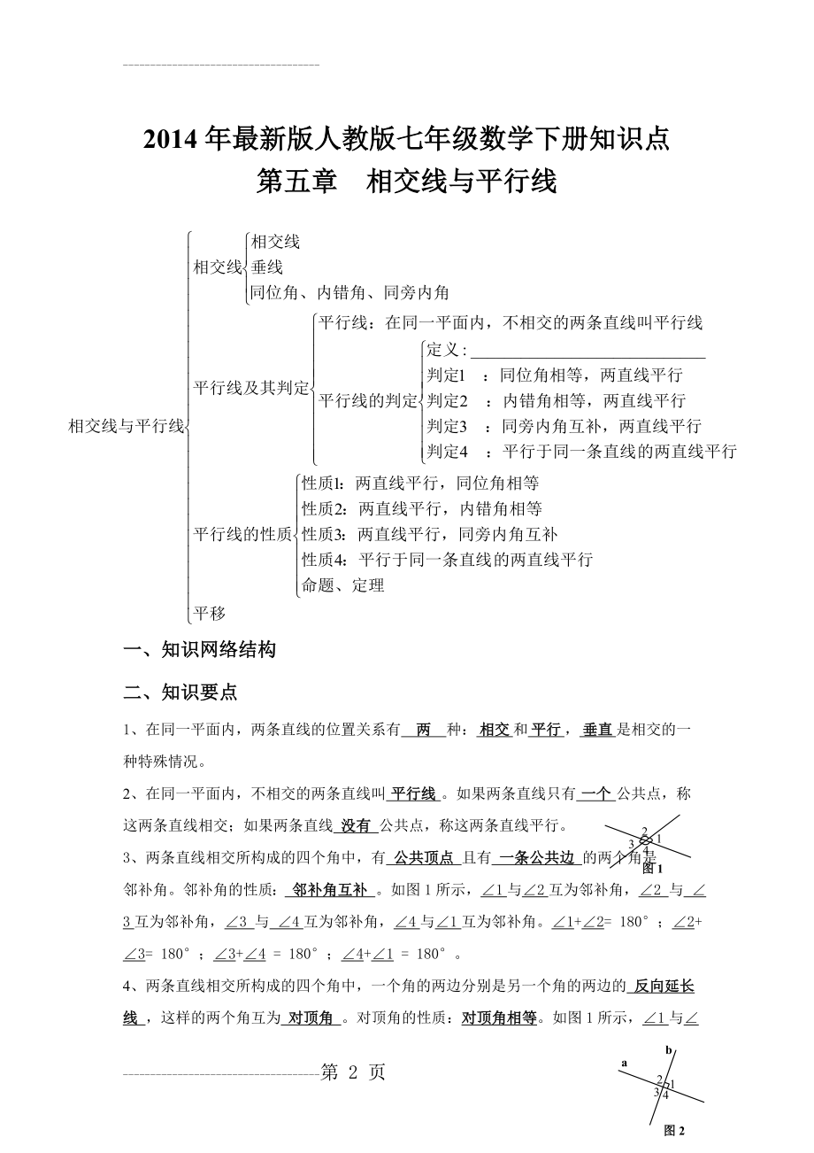 人教版七年级数学下册知识点总结(10页).doc_第2页