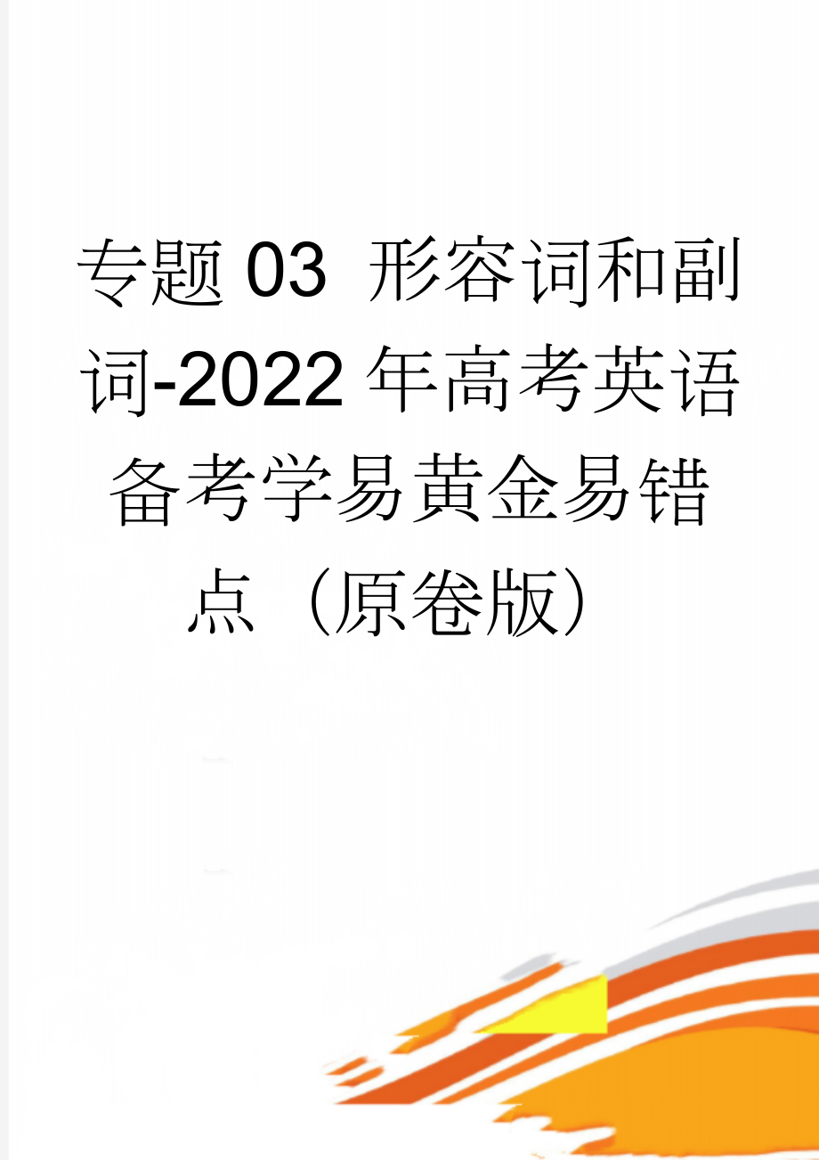 专题03 形容词和副词-2022年高考英语备考学易黄金易错点（原卷版）(4页).doc_第1页