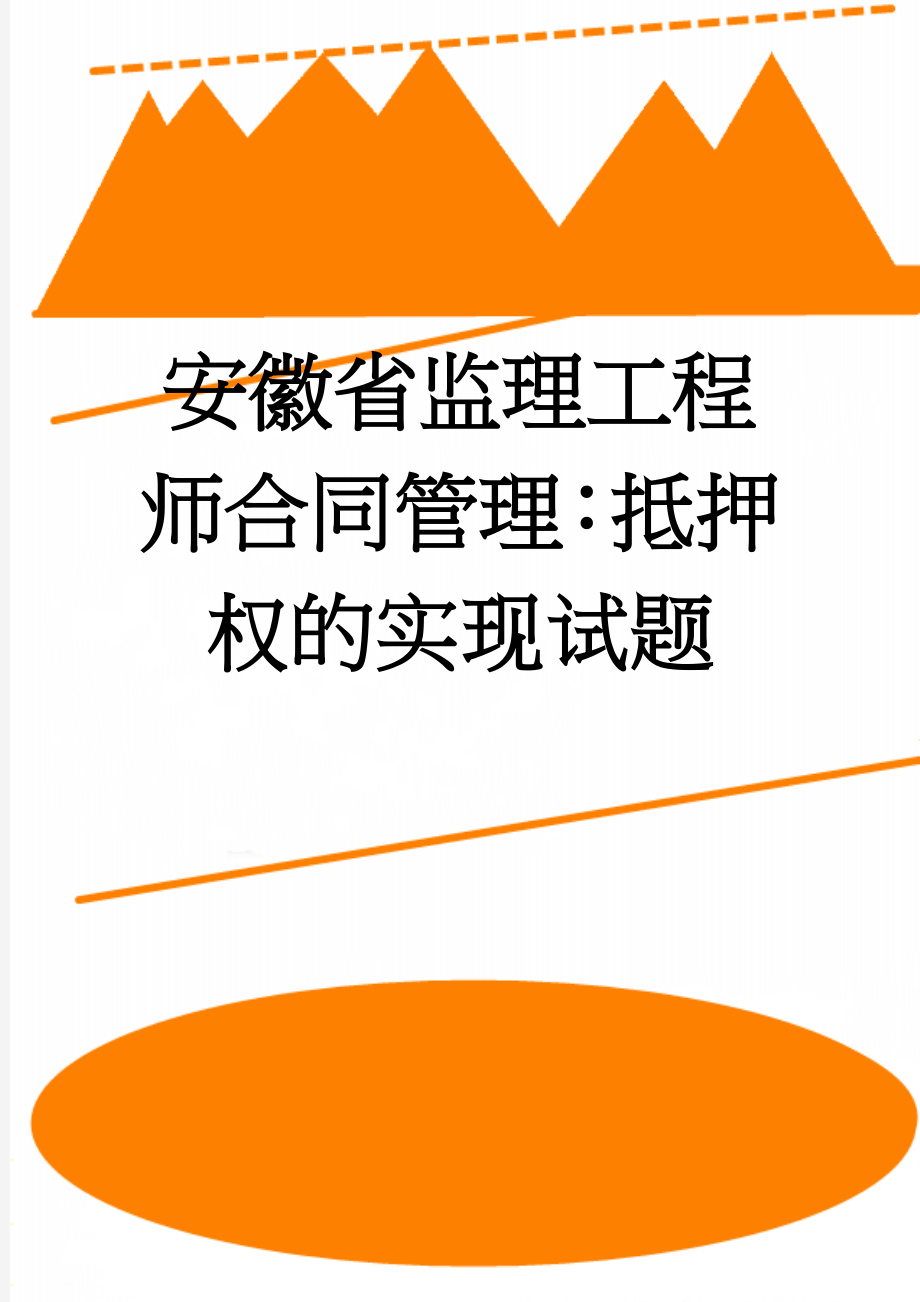 安徽省监理工程师合同管理：抵押权的实现试题(9页).doc_第1页