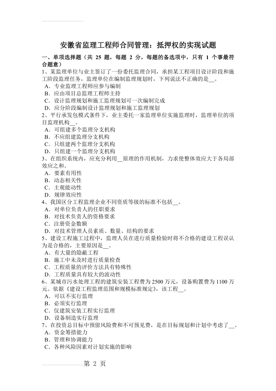 安徽省监理工程师合同管理：抵押权的实现试题(9页).doc_第2页