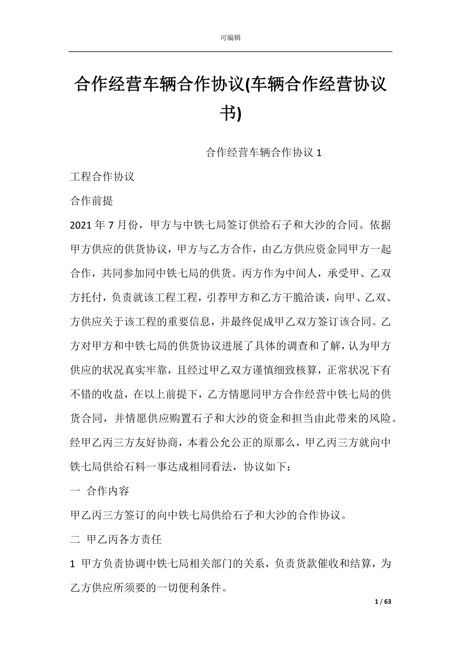 合作经营车辆合作协议(车辆合作经营协议书).docx_第1页