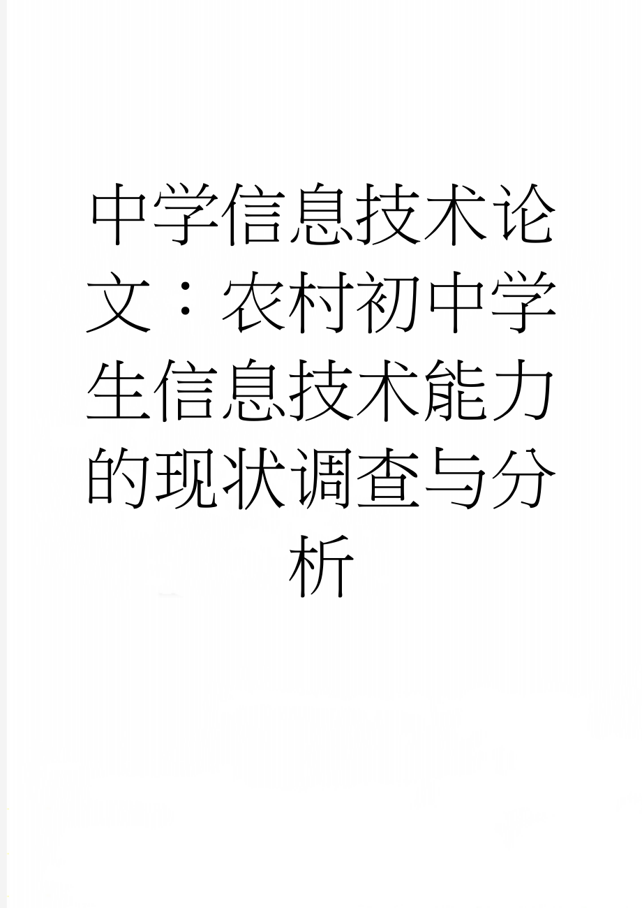 中学信息技术论文：农村初中学生信息技术能力的现状调查与分析(6页).doc_第1页