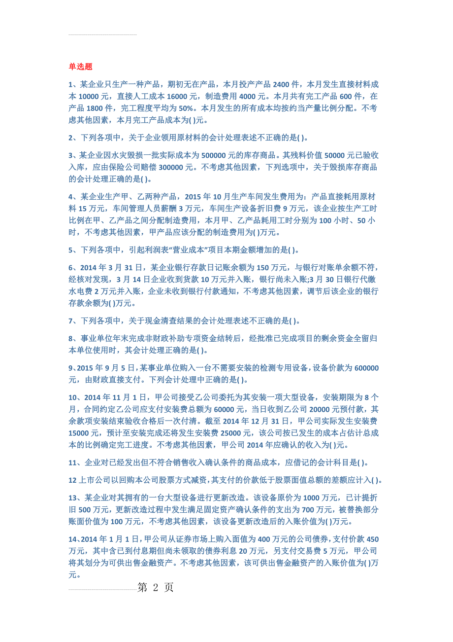 会计继续教育-初级会计实务(山财)模拟一(4页).doc_第2页