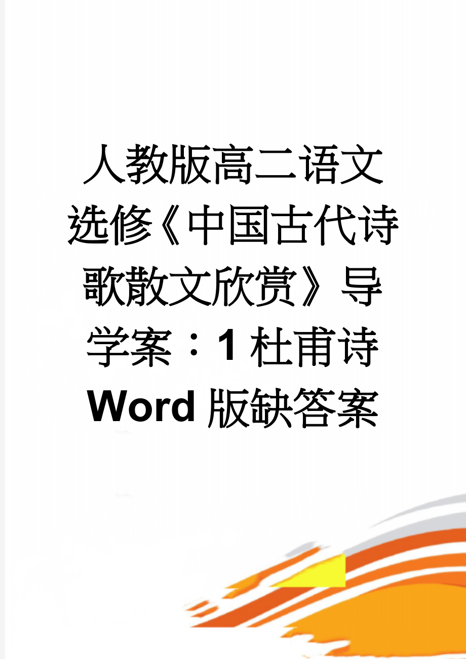 人教版高二语文选修《中国古代诗歌散文欣赏》导学案：1杜甫诗 Word版缺答案(5页).doc_第1页