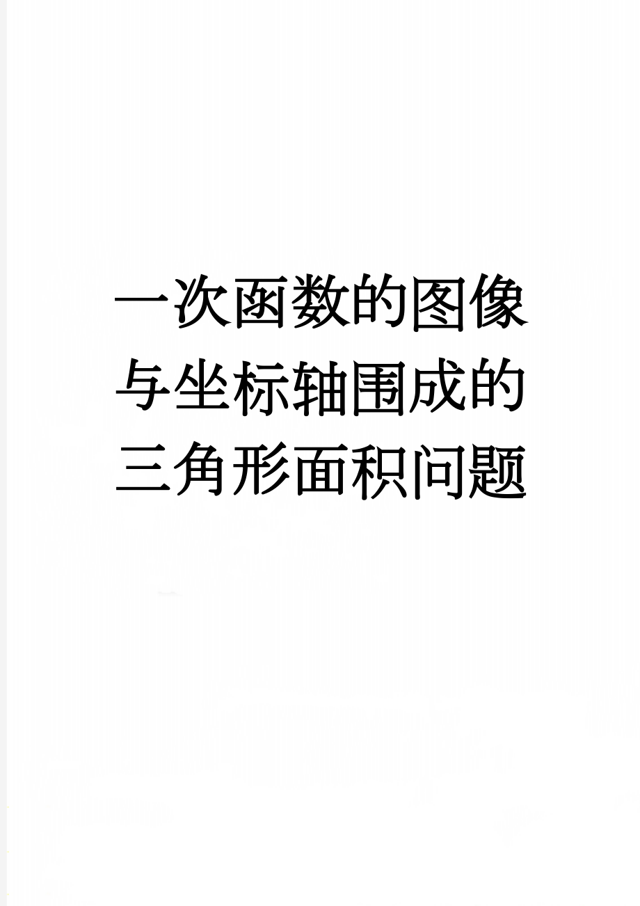 一次函数的图像与坐标轴围成的三角形面积问题(2页).doc_第1页