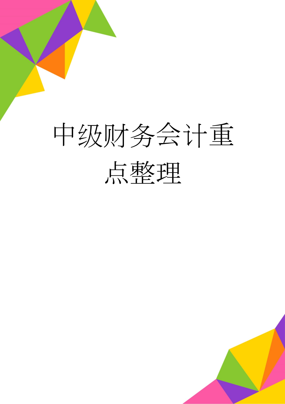 中级财务会计重点整理(10页).doc_第1页