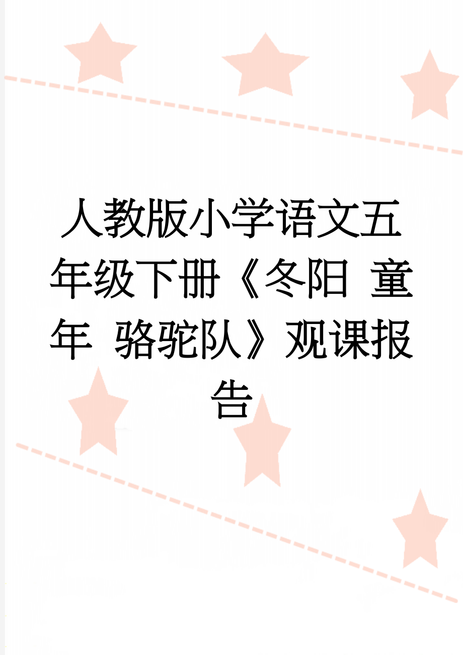 人教版小学语文五年级下册《冬阳 童年 骆驼队》观课报告(3页).doc_第1页