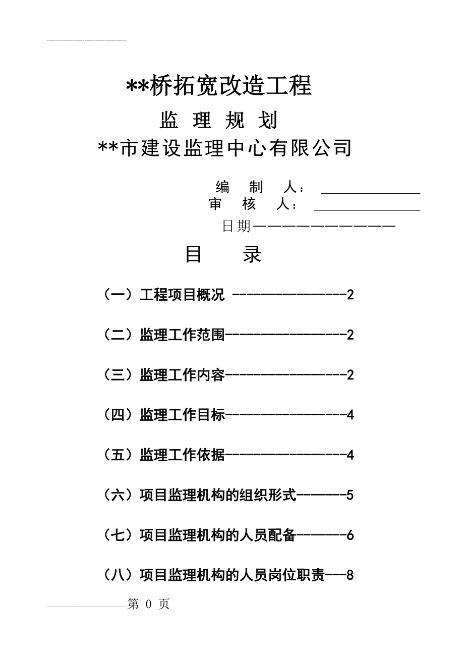 某桥梁工程监理规划(38页).doc_第2页