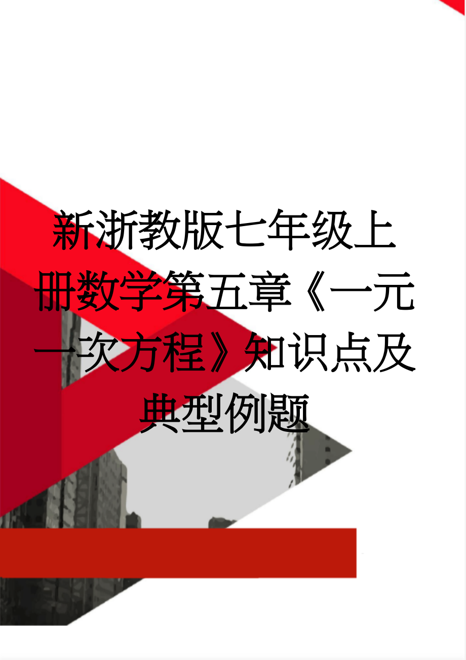 新浙教版七年级上册数学第五章《一元一次方程》知识点及典型例题(8页).doc_第1页