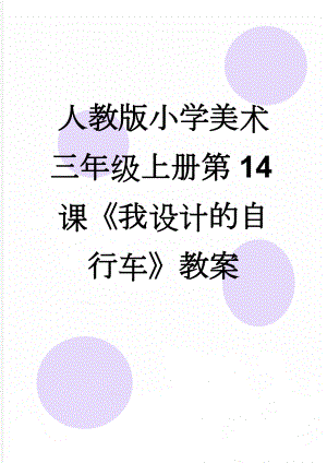 人教版小学美术三年级上册第14课《我设计的自行车》教案(5页).doc