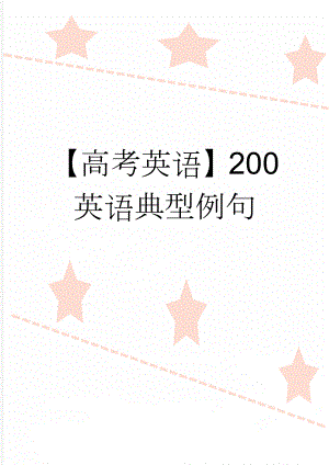 【高考英语】200英语典型例句(12页).doc