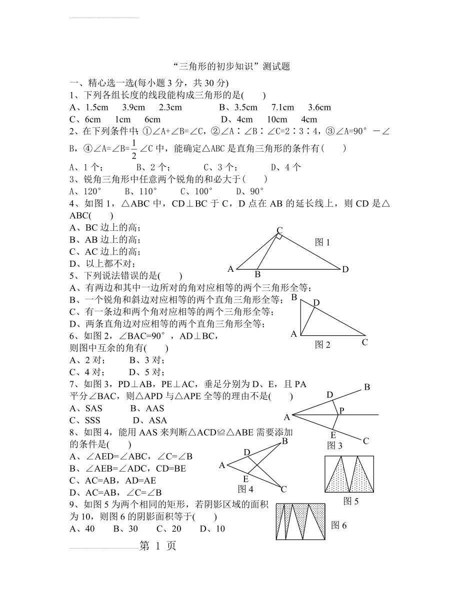 七年级数学下册第一章单元测试卷(4页).doc_第2页